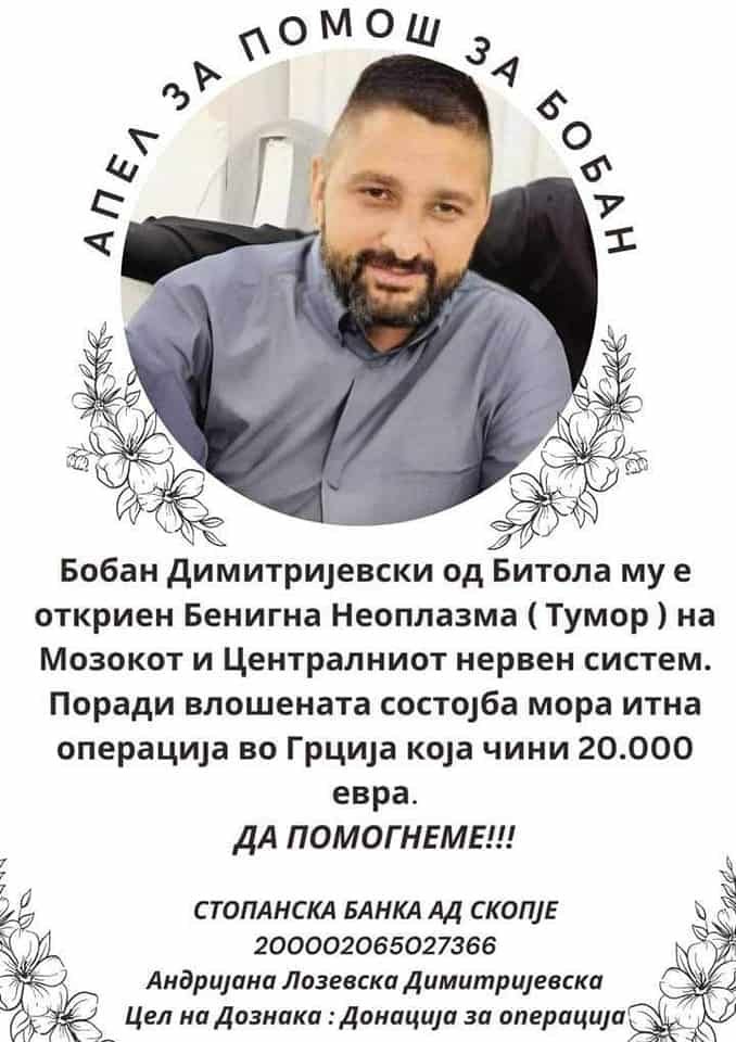 Донации Да му помогнеме на Бобан Домитријевски!