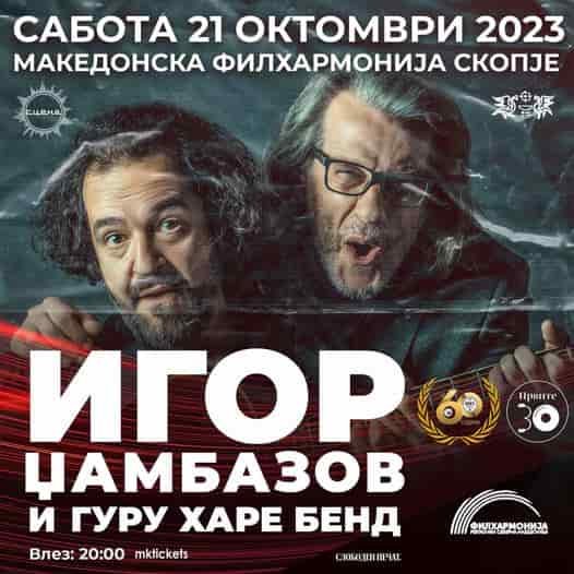 Концерт на Игор Џамбазов и Гуру Харе